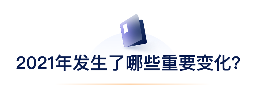 2021年爆发了哪些主要转变？？？？？？.png